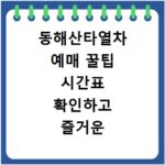 동해산타열차 예매 꿀팁 시간표 확인하고 즐거운 여행 떠나요
