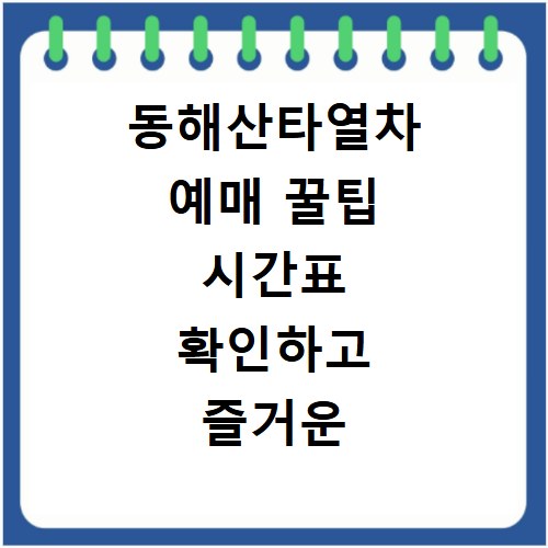 동해산타열차 예매 꿀팁 시간표 확인하고 즐거운 여행 떠나요