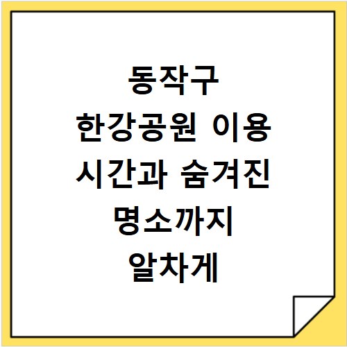 동작구 한강공원 이용 시간과 숨겨진 명소까지 알차게 즐기기