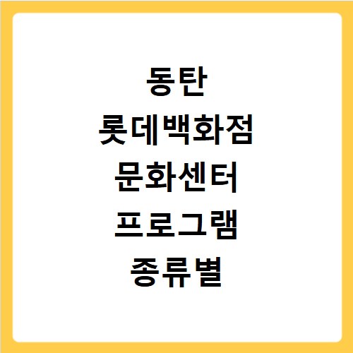 동탄 롯데백화점 문화센터 프로그램 종류별 수강료 총정리
