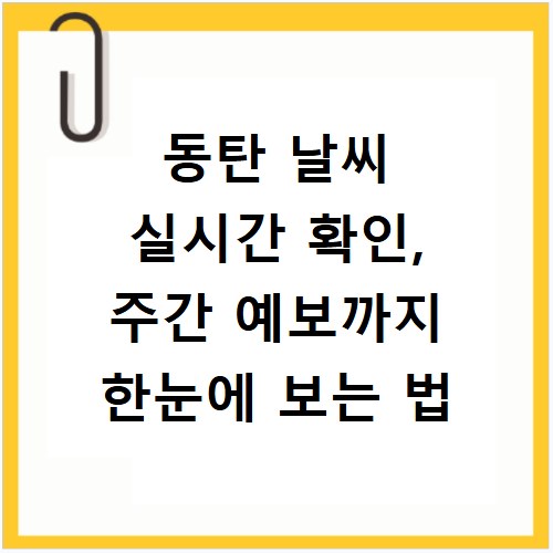 동탄 날씨 실시간 확인, 주간 예보까지 한눈에 보는 법