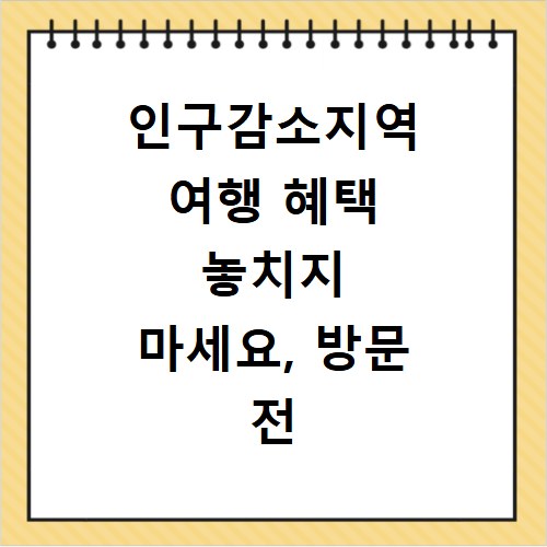 인구감소지역 여행 혜택 놓치지 마세요, 방문 전 꼭 알아둘 점