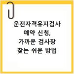 운전자격유지검사 예약 신청, 가까운 검사장 찾는 쉬운 방법