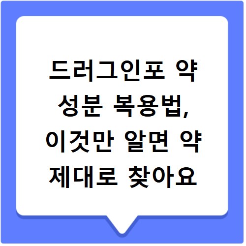 드러그인포 약 성분 복용법, 이것만 알면 약 제대로 찾아요