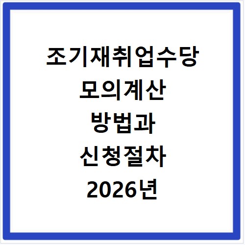 조기재취업수당 모의계산 방법과 신청절차 2026년 최신 정리