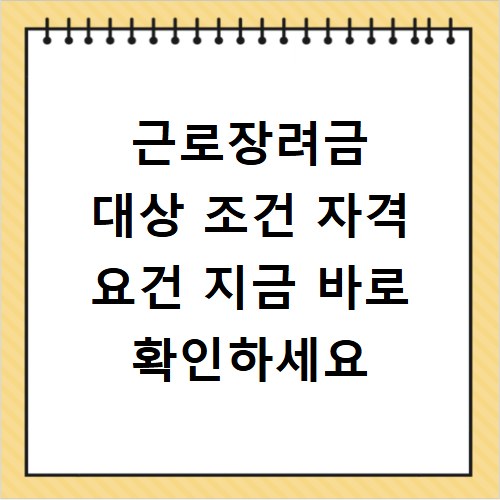 근로장려금 대상 조건 자격 요건 지금 바로 확인하세요