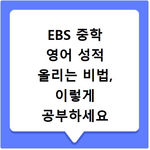 EBS 중학 영어 성적 올리는 비법, 이렇게 공부하세요