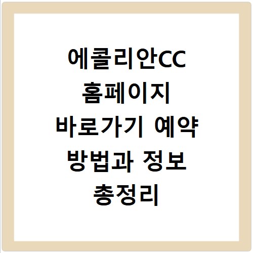 에콜리안CC 홈페이지 바로가기 예약 방법과 정보 총정리