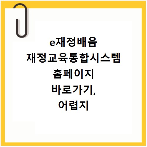 e재정배움 재정교육통합시스템 홈페이지 바로가기, 어렵지 않아요