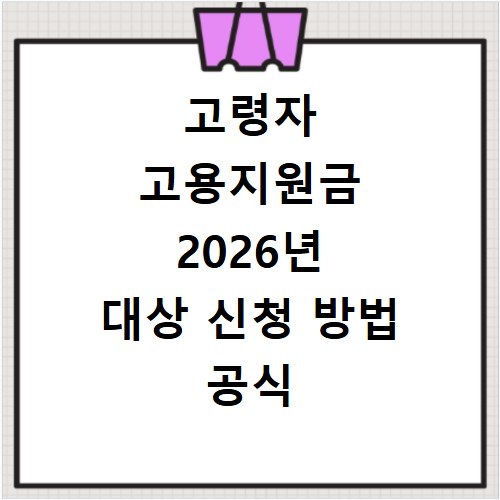고령자 고용지원금 2026년 대상 신청 방법 공식 사이트 확인