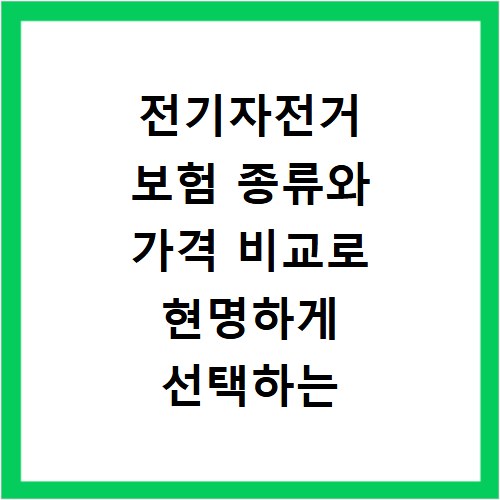 전기자전거 보험 종류와 가격 비교로 현명하게 선택하는 방법