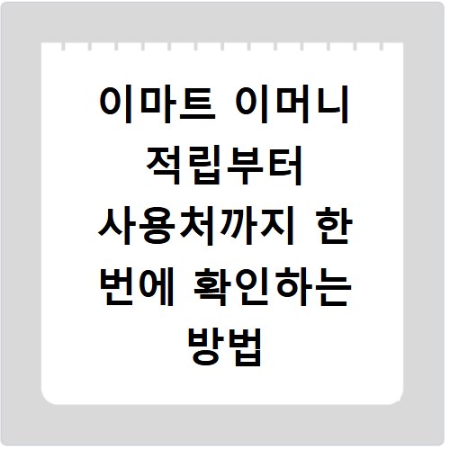 이마트 이머니 적립부터 사용처까지 한 번에 확인하는 방법