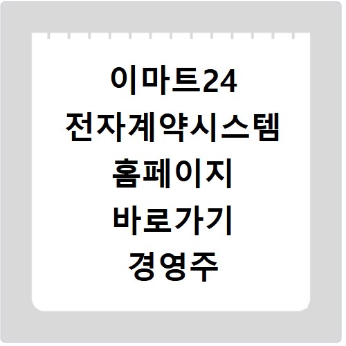 이마트24 전자계약시스템 홈페이지 바로가기 경영주 가맹 계약 방법