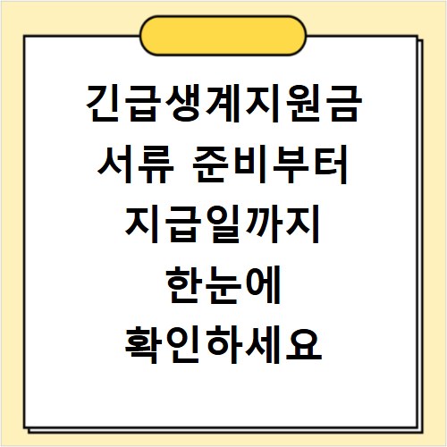 긴급생계지원금 서류 준비부터 지급일까지 한눈에 확인하세요
