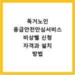 독거노인 응급안전안심서비스 비상벨 신청 자격과 설치 방법