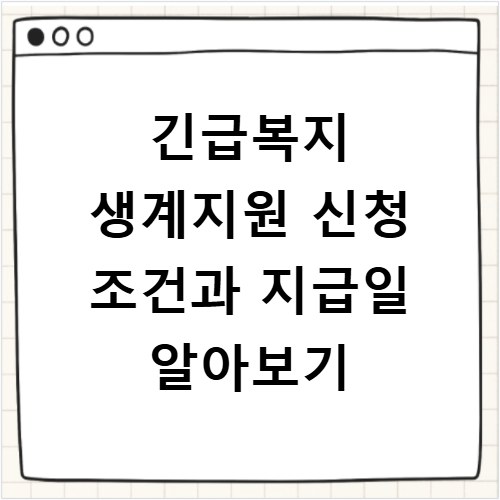 긴급복지 생계지원 신청 조건과 지급일 알아보기