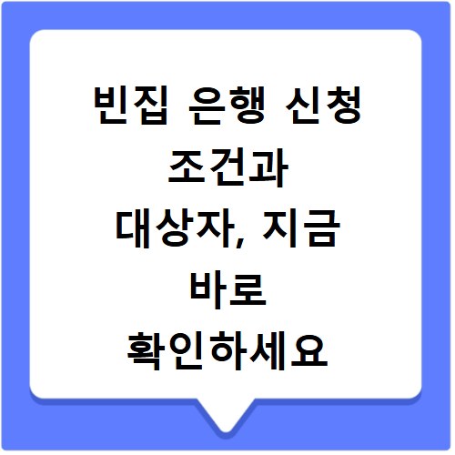빈집 은행 신청 조건과 대상자, 지금 바로 확인하세요