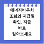 에너지바우처 조회와 지급일 확인, 지금 바로 알아보세요