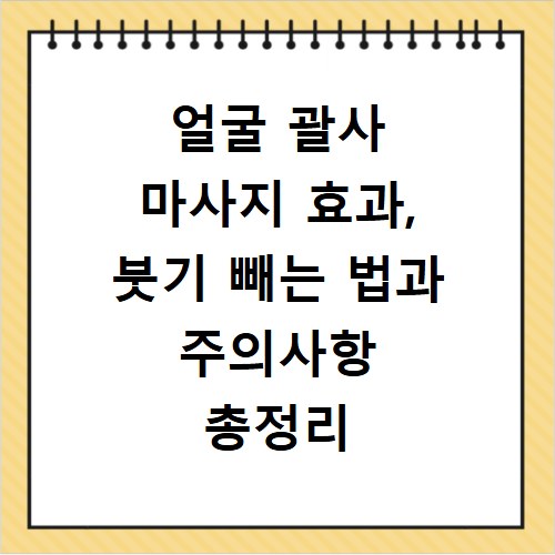 얼굴 괄사 마사지 효과, 붓기 빼는 법과 주의사항 총정리