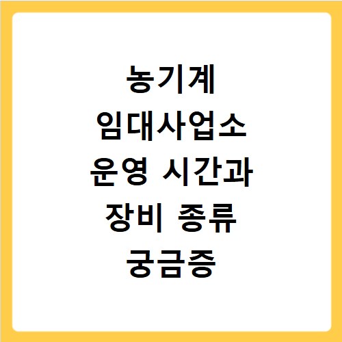 농기계 임대사업소 운영 시간과 장비 종류 궁금증 해결해 드려요