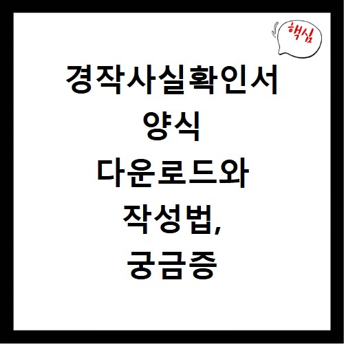 경작사실확인서 양식 다운로드와 작성법, 궁금증 해결해 드려요