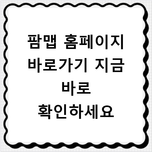 팜맵 홈페이지 바로가기 지금 바로 확인하세요