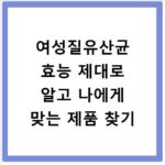 여성질유산균 효능 제대로 알고 나에게 맞는 제품 찾기