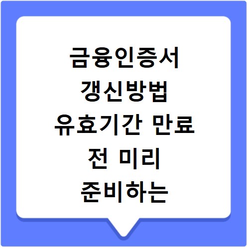 금융인증서 갱신방법 유효기간 만료 전 미리 준비하는 꿀팁