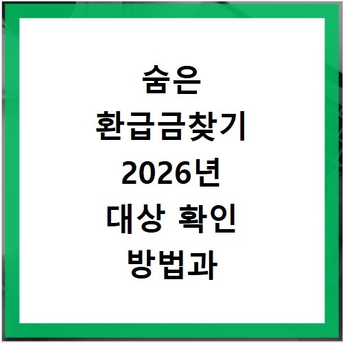 숨은 환급금찾기 2026년 대상 확인 방법과 신청 절차 총정리