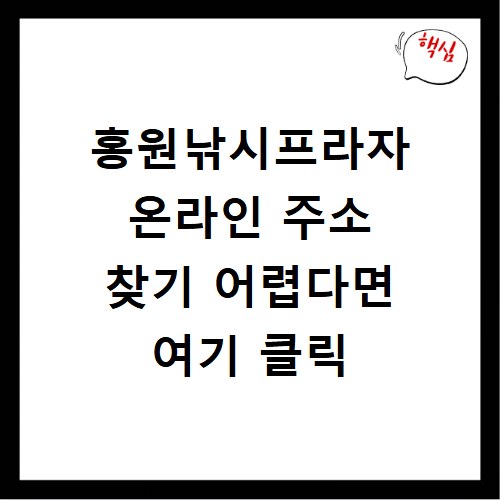 홍원낚시프라자 온라인 주소 찾기 어렵다면 여기 클릭