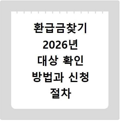 환급금찾기 2026년 대상 확인 방법과 신청 절차 총정리