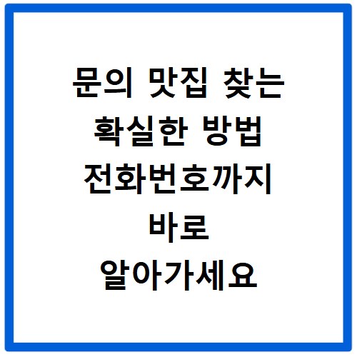 문의 맛집 찾는 확실한 방법 전화번호까지 바로 알아가세요