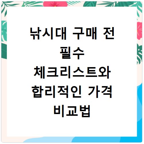 낚시대 구매 전 필수 체크리스트와 합리적인 가격 비교법