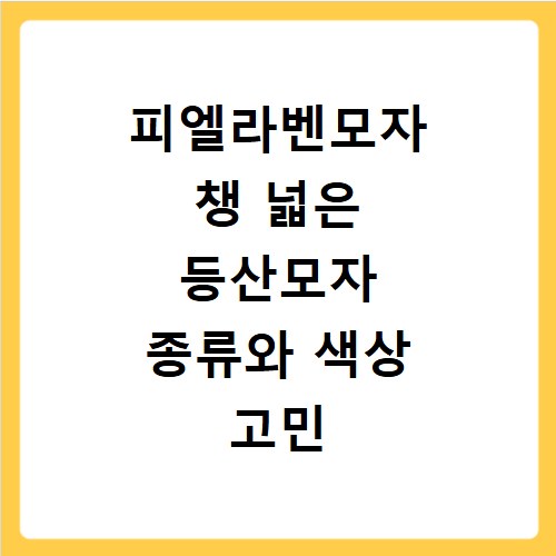 피엘라벤모자 챙 넓은 등산모자 종류와 색상 고민 끝