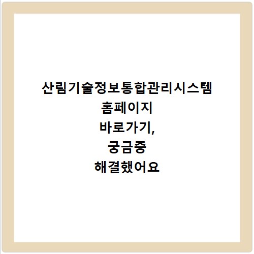 산림기술정보통합관리시스템 홈페이지 바로가기, 궁금증 해결했어요