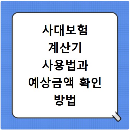 사대보험 계산기 사용법과 예상금액 확인 방법