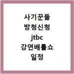사기꾼들 방청신청 jtbc 강연배틀쇼 일정 지금 바로 확인하세요