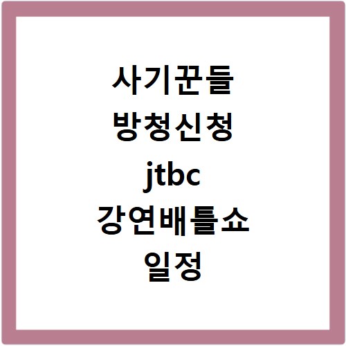 사기꾼들 방청신청 jtbc 강연배틀쇼 일정 지금 바로 확인하세요