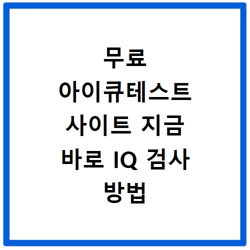 무료 아이큐테스트 사이트 지금 바로 IQ 검사 방법 성인 어린이