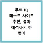 무료 IQ 테스트 사이트 추천, 결과 해석까지 한 번에 알아보세요