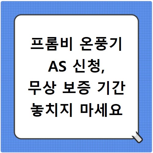 프롬비 온풍기 AS 신청, 무상 보증 기간 놓치지 마세요