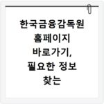 한국금융감독원 홈페이지 바로가기, 필요한 정보 찾는 가장 빠른 길