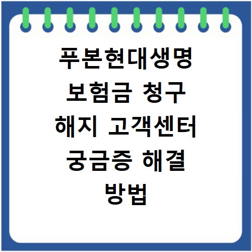 푸본현대생명 보험금 청구 해지 고객센터 궁금증 해결 방법