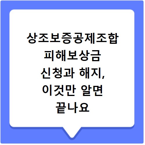 상조보증공제조합 피해보상금 신청과 해지, 이것만 알면 끝나요