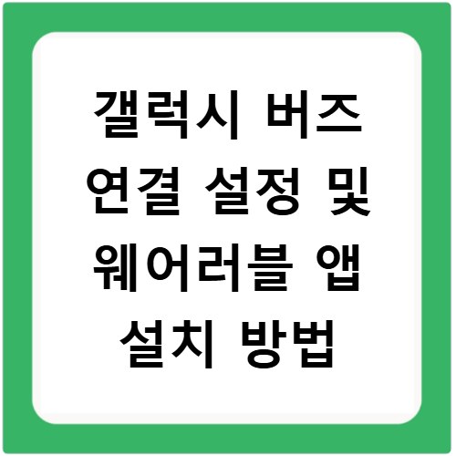 갤럭시 버즈 연결 설정 및 웨어러블 앱 설치 방법