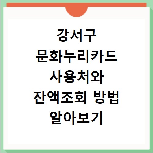 강서구 문화누리카드 사용처와 잔액조회 방법 알아보기