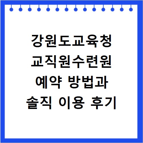 강원도교육청 교직원수련원 예약 방법과 솔직 이용 후기