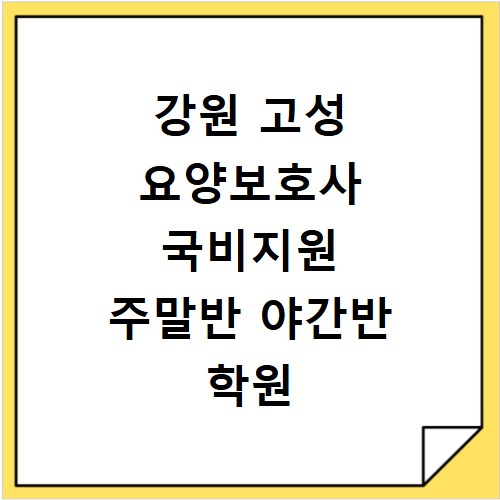 강원 고성 요양보호사 국비지원 주말반 야간반 학원 추천
