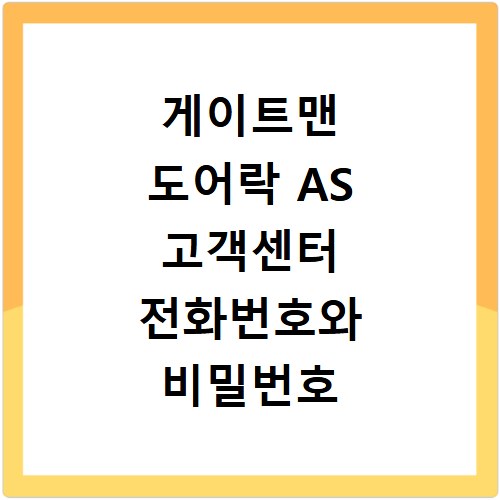 게이트맨 도어락 AS 고객센터 전화번호와 비밀번호 초기화 방법