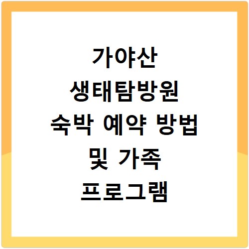 가야산 생태탐방원 숙박 예약 방법 및 가족 프로그램 안내